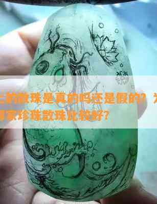 淘宝上的散珠是真的吗还是假的？为何便宜？哪家珍珠散珠比较好？