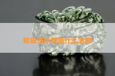 和田玉手牌是什么意思