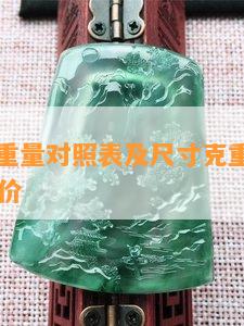 蜜蜡圆珠重量对照表及尺寸克重，直径和20mm克价