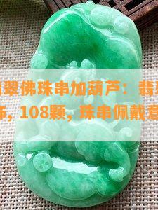 108颗翡翠佛珠串加葫芦：翡翠佛珠串葫芦装饰, 108颗, 珠串佩戴意义.