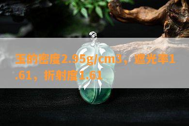 玉的密度2.95g/cm3，遮光率1.61，折射度1.61