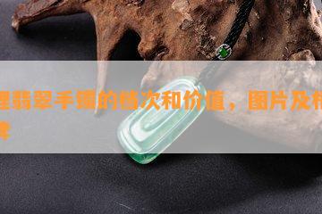 锦鲤翡翠手镯的档次和价值，图片及相关品牌