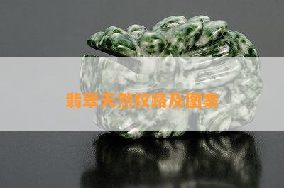 翡翠天然纹路及图案