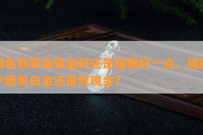 绿色翡翠是镶金好还是镶银好一点，镶嵌手链用白金还是玫瑰金？