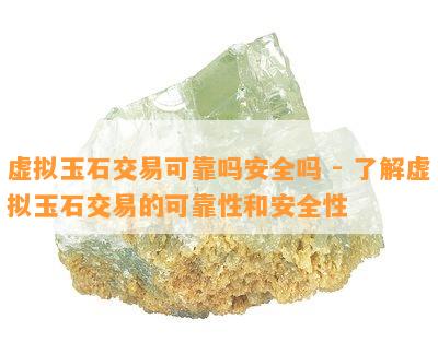 虚拟玉石交易可靠吗安全吗 - 熟悉虚拟玉石交易的可靠性和安全性