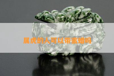 属虎的人可以带蜜蜡吗