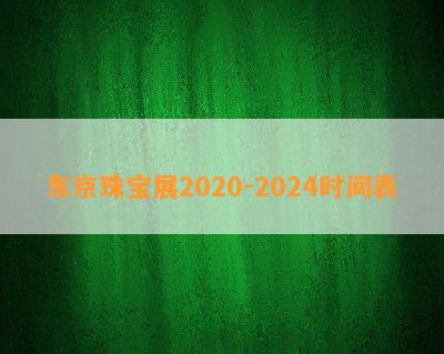 东京珠宝展2020-2024时间表