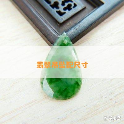 翡翠吊坠配尺寸