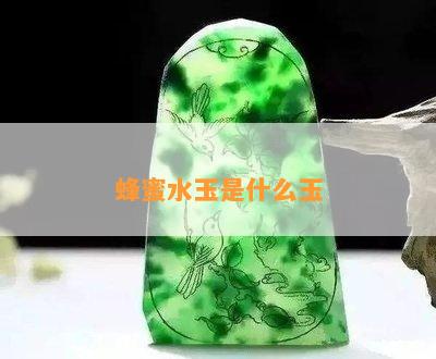 蜂蜜水玉是什么玉