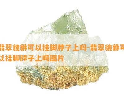 翡翠貔貅可以挂脚脖子上吗-翡翠貔貅可以挂脚脖子上吗图片