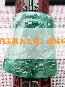 老庙黄金的玉器怎么样？值钱吗？可信度怎样？