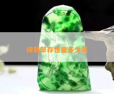 绿翡翠存世量多少张