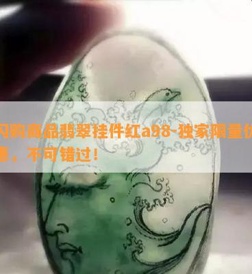 闪购商品翡翠挂件红a98-独家 *** 优惠，不可错过！