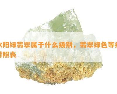 冰阳绿翡翠属于什么级别，翡翠绿色等级对照表