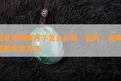 玉坠挂绳眼坏了怎么办呢，图片、视频、图解修复方法