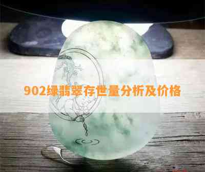 902绿翡翠存世量分析及价格