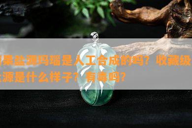 糖果盐源玛瑙是人工合成的吗？收藏级的盐源是什么样子？有吗？