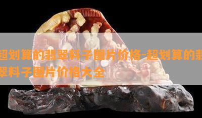 超划算的翡翠料子图片价格-超划算的翡翠料子图片价格大全