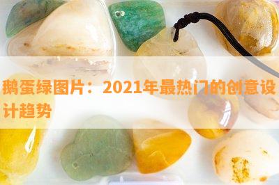 鹅蛋绿图片：2021年最热门的创意设计趋势