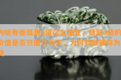 为啥有些翡翠a货这么便宜，翡翠a货的价值是不是只值几百元，为何翡翠被称为a货