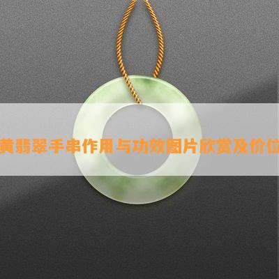 黄翡翠手串作用与功效图片欣赏及价位