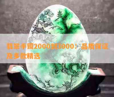 翡翠手镯2000到3000：品质保证及多款精选