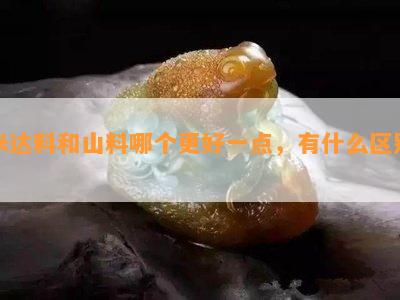 米达料和山料哪个更好一点，有什么区别？