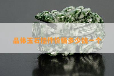 晶体玉石挂件价格多少钱一个