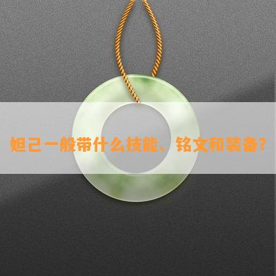 妲己一般带什么技能、铭文和装备？