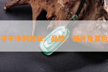 底子干净的翡翠：品牌、图片及其价值