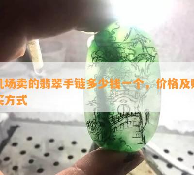 机场卖的翡翠手链多少钱一个，价格及购买方式