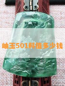 岫玉501料值多少钱