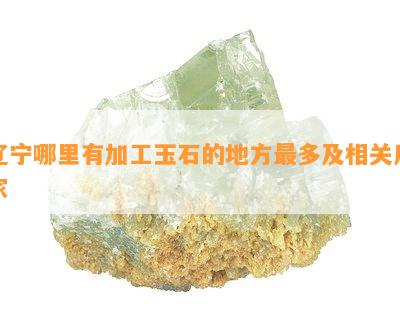 辽宁哪里有加工玉石的地方最多及相关厂家