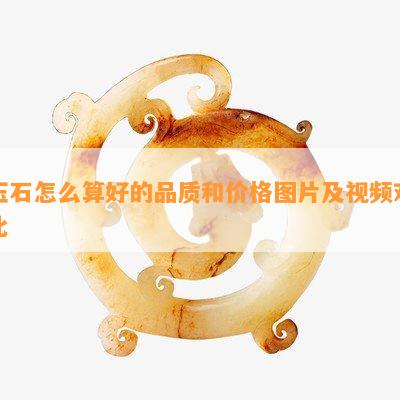 玉石怎么算好的品质和价格图片及视频对比