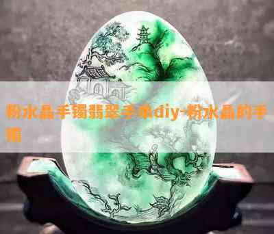 粉水晶手镯翡翠手串diy-粉水晶的手镯