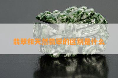 翡翠和天然翡翠的区别是什么