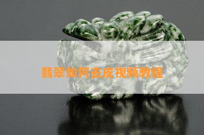 翡翠如何去皮视频教程