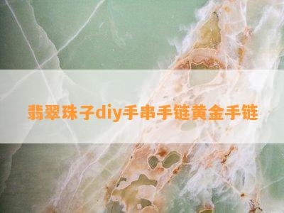 翡翠珠子diy手串手链黄金手链