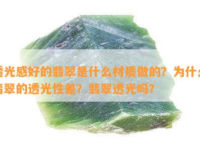 透光感好的翡翠是什么材质做的？为什么翡翠的透光性差？翡翠透光吗？