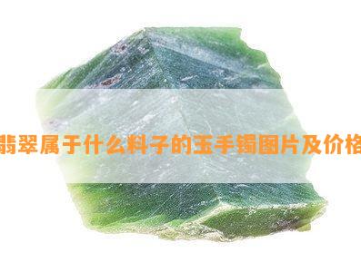 翡翠属于什么料子的玉手镯图片及价格