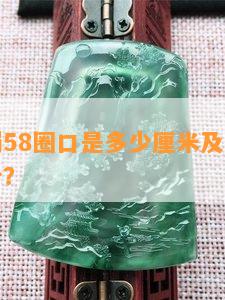 黄金手镯58圈口是多少厘米及重量适合体重多少？