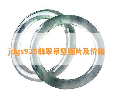 jdgs925翡翠吊坠图片及价格