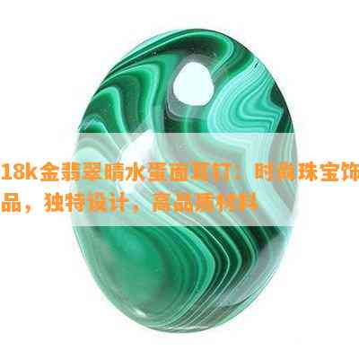 18k金翡翠晴水蛋面耳钉：时尚珠宝饰品，独特设计，高品质材料