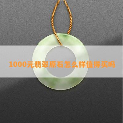 1000元翡翠原石怎么样值得买吗