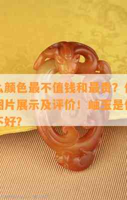 岫玉什么颜色最不值钱和最贵？什么颜色更好？图片展示及评价！岫玉是什么玉，好还是不好？