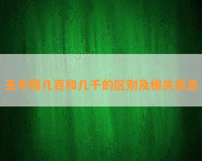 玉手镯几百和几千的区别及相关信息