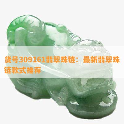 货号309161翡翠珠链：最新翡翠珠链款式推荐