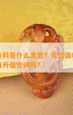 翡翠边角料是什么意思？有价值吗？是真的吗？有升值空间吗？