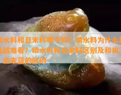 晴水料和且末料哪个好？晴水料为什么越戴越难看？晴水料和且末料区别及和田玉、且末蓝的区别