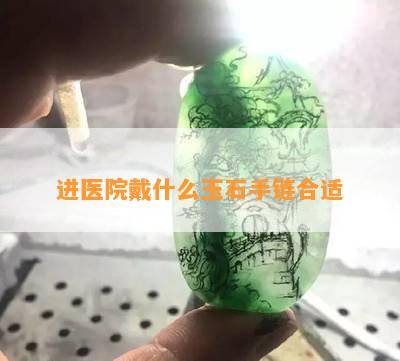 进医院戴什么玉石手链合适